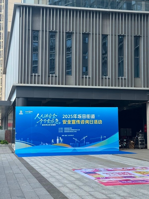 霍尼艾格受邀参加坂田街道安全宣传日活动